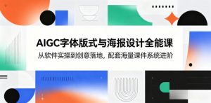 AIGC字体版式与海报设计全能课，从软件实操到创意落地，配套海量课件系统进阶-木子聊项目