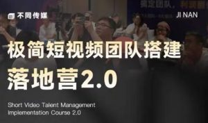 极简短视频团队搭建落地营2.0-2026年线下课，适合做短视频、运营、团队搭建的朋友，直接上手-木子聊项目