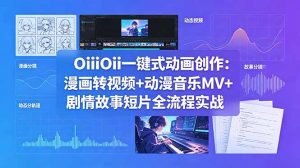 OiiOii一键式动画创作：漫画转视频+动漫音乐MV+剧情故事短片全流程实战-木子聊项目