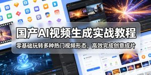 国产AI视频生成实战教程，零基础玩转多种热门视频形态，高效完成创意成片-木子聊项目