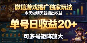 微信游戏撸广独家玩法，今天做明天就能出收益，单号日收益20+，可多号矩阵放大-木子聊项目