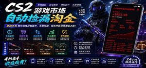 CSGO挂机捡漏项目通过利用游戏饰品交易机制，结合薄凉软件辅助捡漏，实现盈利-木子聊项目