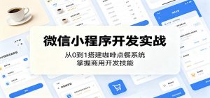 微信小程序开发实战：从0到1搭建咖啡点餐系统，掌握商用开发技能-木子聊项目