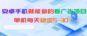 安卓手机就能做的看广告项目，单机每天稳定5-30＋-木子聊项目