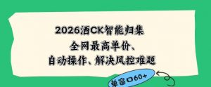 2026最新版酒店CK智能归集玩法，最高单价、零成本、零人工，自动操作、解决风控难题【揭秘】-木子聊项目