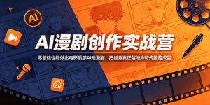 AI漫剧创作实战营，零基础也能做出电影质感AI短漫剧，把创意真正落地为可传播的成品-木子聊项目
