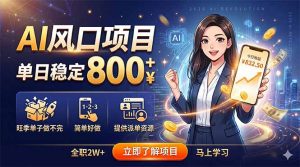AI风口项目，单日稳定800+，旺季单子做不完，简单好做，提供派单资源-木子聊项目