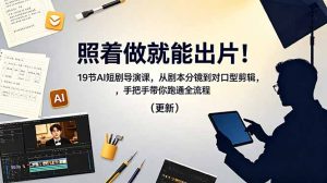 照着做就能出片！19节AI短剧导演课，从剧本分镜到对口型剪辑，手把手带你跑通全流程(更新-木子聊项目