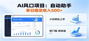 全新AI自动助手项目，低门槛入局，每日稳定收益500以上-木子聊项目