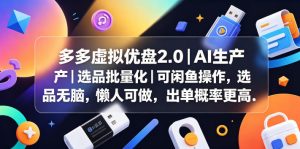 多多虚拟优盘2.0丨AI生产丨选品批量化丨可闲鱼操作，选品无脑，懒人可做，出单概率更高-木子聊项目