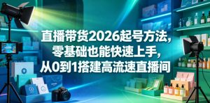 直播带货2026起号方法，零基础也能快速上手，从0到1搭建高流速直播间-木子聊项目
