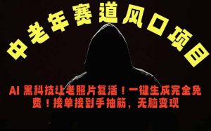 中老年风口项目，AI 黑科技让老照片复活！一键生成完全免费！接单接到手抽筋，无脑变现-木子聊项目
