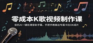 零成本K歌视频制作课：依托AI一键处理音轨字幕，手把手教做出专属卡拉OK成片-木子聊项目