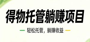 26年6月必做！得物视频激励项目，全自动运营单号月利润3600+-木子聊项目
