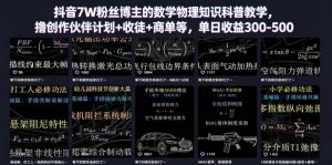 抖音7W粉丝博主的数学物理知识科普教学，撸创作伙伴计划+收徒+商单等，单日收益300-500-木子聊项目