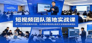短视频团队落地实战课：线下三天两夜精华内容，从内容获客到私域成交全链路搭建团队-木子聊项目