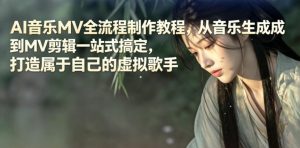 AI音乐MV全流程制作教程，从音乐生成到MV剪辑一站式搞定，打造属于自己的虚拟歌手-木子聊项目