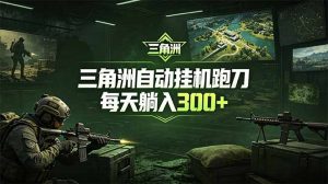 最新版全自动脚本，全程托管，省心省力，日均躺赚300+。-木子聊项目