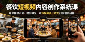 餐饮短视频内容创作系统课，帮你精准引流、提升曝光，让短视频真正成为门店增长利器-木子聊项目