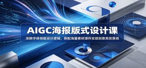 AIGC海报版式设计课：深耕字体排版设计逻辑，搭配海量素材课件实现创意高效落地-木子聊项目