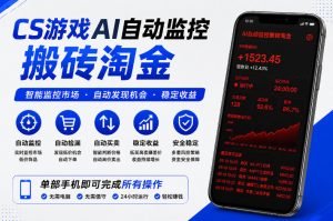 CS游戏AI自动监控搬砖淘金，稳定运行多年，支持任何形式验证，日入300+【揭秘】-木子聊项目