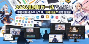 2026 AI漫剧制作一站式全能课，零基础精通多平台工具，快速批量产出原创漫剧-木子聊项目