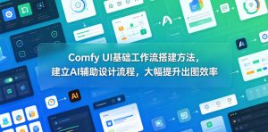Comfy UI基础工作流搭建方法，建立AI辅助设计流程，大幅提升出图效率-木子聊项目