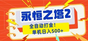 永恒之塔2全自动游戏打金，单机日入500+-木子聊项目
