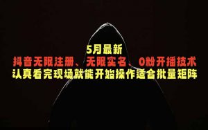 5月最新抖音无限注册、无限实名、0粉开播技术，认真看完现场就能开始操作，适合批量矩阵-木子聊项目