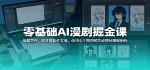 零基础AI漫剧掘金课：详解豆包、即梦等软件实操，依托文生图视频完成原创漫剧制作-木子聊项目