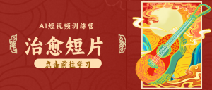 怀旧乡村治愈短片！零成本 AI 做童年动画，小众赛道轻松涨粉变现月入万元-木子聊项目