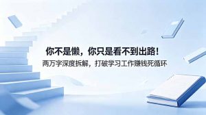 付费文章：你不是懒，你只是看不到出路！两万字深度拆解，打破学习工作赚钱死循环-木子聊项目