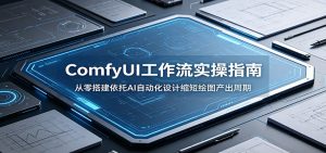ComfyUI 工作流实操指南：从零搭建依托AI自动化设计缩短绘图产出周期-木子聊项目