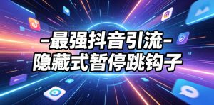 最强抖音引流-隐藏式暂停跳钩子，效果自测-木子聊项目