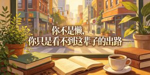 付费文章：你不是懒，你只是看不到这辈子的出路-木子聊项目