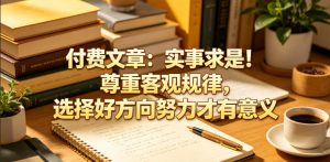 付费文章：实事求是！尊重客观规律，选择好方向努力才有意义-木子聊项目