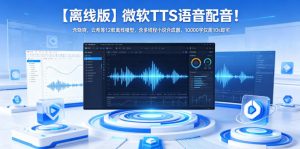 【离线版】微软TTS语音配音！含晓晓，云希等12款离线模型，含多线程小说合成器，10000字仅需10s即可-木子聊项目