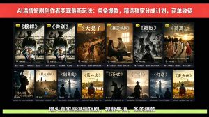 AI温情短剧创作者变现最新玩法：视频牛逼，条条爆款，精选独家分成计划，商单收徒-木子聊项目