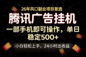 腾讯广告挂机，一部手机轻松日入500+，小白轻松上手，长期稳定-木子聊项目