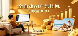 AI风口项目，全程解放双手，后台自动运行赚取收益，每天稳定收益300+-木子聊项目