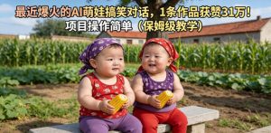 最近爆火的AI萌娃搞笑对话，1条作品获赞31W，项目操作简单(保姆级教学)-木子聊项目