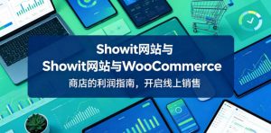 Showit网站与WooCommerce商店的利润指南，开启线上销售【原创双语字幕】-木子聊项目