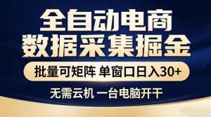 全自动电商数据采集掘金，批量可矩阵单窗口日入30+，无需云机一台电脑开干【揭秘】-木子聊项目