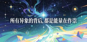 付费文章：所有异象的背后，都是能量在作祟-木子聊项目