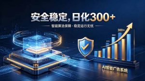 2026最安全稳定的爆款项目，日化300+，无人值守操作简单-木子聊项目