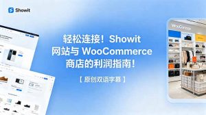 轻松连接！Showit 网站与 WooCommerce 商店的利润指南！【原创双语字幕】-木子聊项目