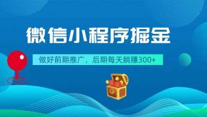微信小程序掘金，做好前期推广，后期每天躺赚300+-木子聊项目