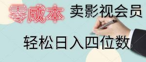 零成本卖影视会员，一天卖出 上百单，轻松日入四位数-木子聊项目