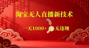 【最新】淘宝无人直播，24小时自动播，自动出单，不违规不封号，直播16小时卖9W，可批量矩阵【揭秘】-木子聊项目