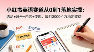小红书英语赛道从0到1落地实操：选品+账号+内容+变现，每月3000-1万稳定收益-木子聊项目
